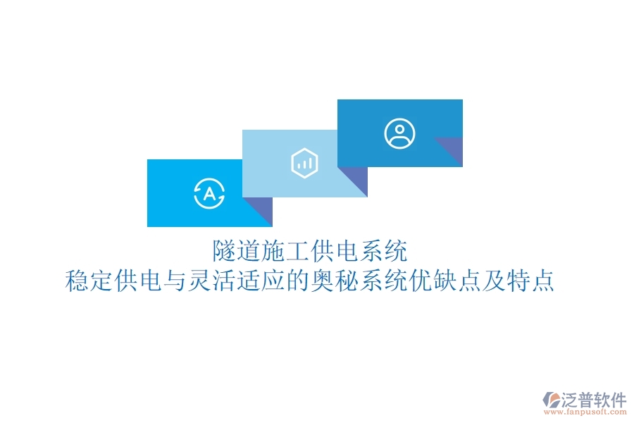 隧道施工供電系統(tǒng)：穩(wěn)定供電與靈活適應(yīng)的奧秘？系統(tǒng)優(yōu)缺點(diǎn)及特點(diǎn)