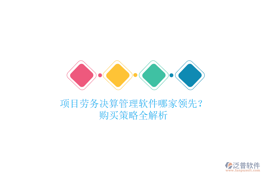 項(xiàng)目勞務(wù)決算管理軟件哪家領(lǐng)先？購(gòu)買策略全解析