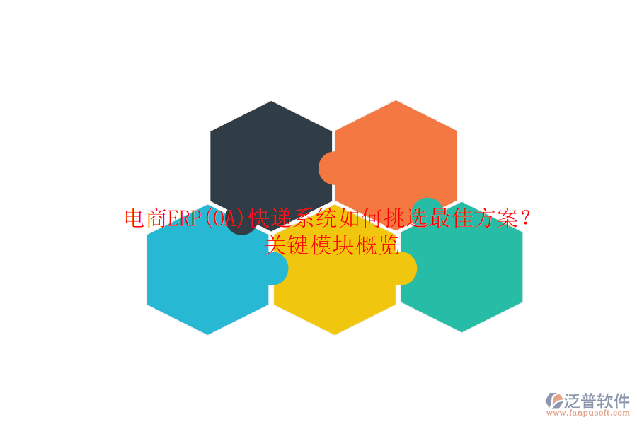 電商ERP(OA)快遞系統(tǒng)如何挑選最佳方案？關(guān)鍵模塊概覽.png