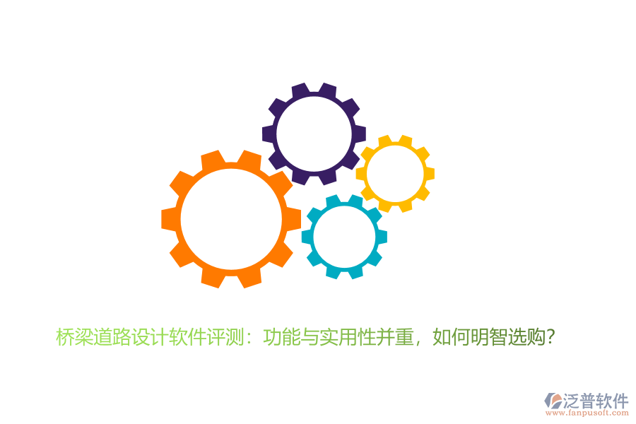 橋梁道路設(shè)計軟件評測：功能與實用性并重，如何明智選購？ 