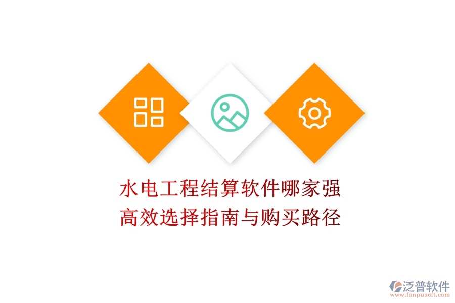 水電工程結(jié)算軟件哪家強(qiáng)？高效選擇指南與購買路徑