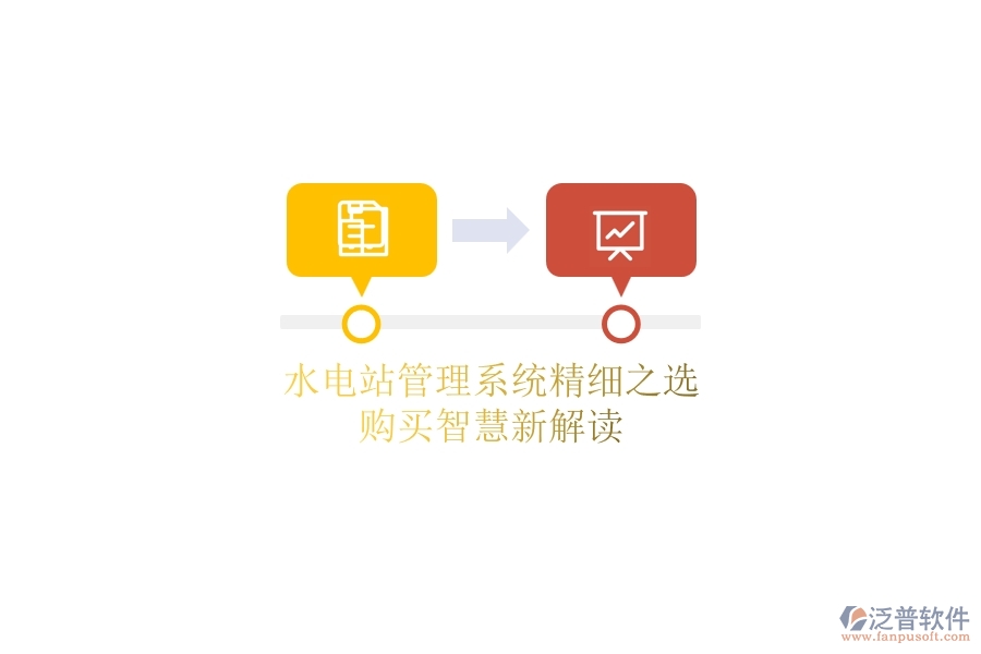 水電站管理系統(tǒng)精細之選，購買智慧新解讀