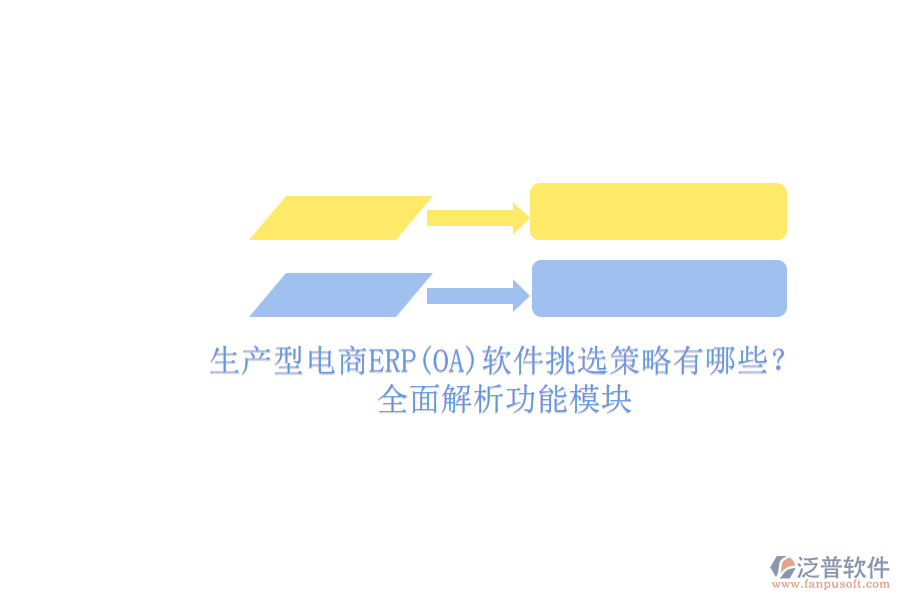 生產(chǎn)型電商ERP(OA)軟件挑選策略有哪些？.png