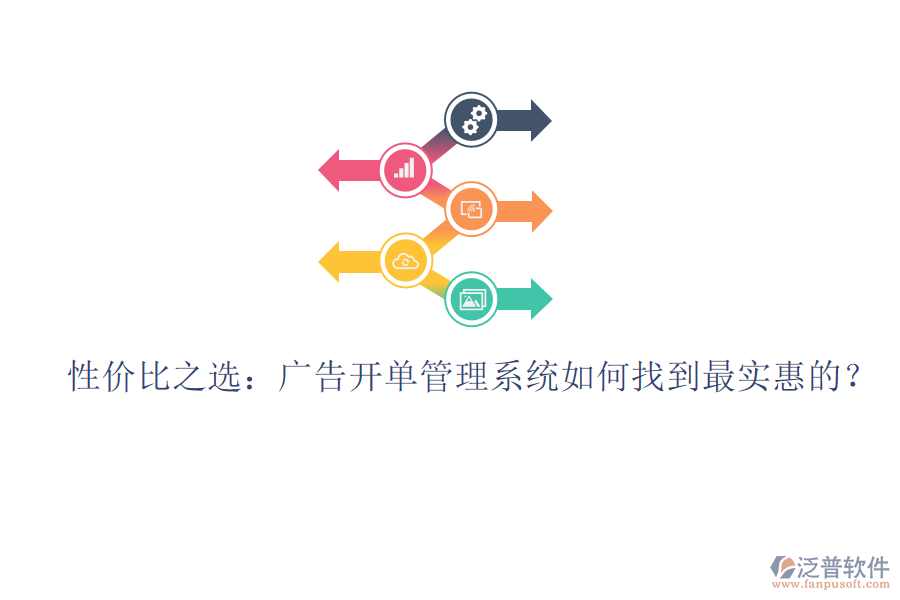 性價(jià)比之選：廣告開單管理系統(tǒng)如何找到最實(shí)惠的？