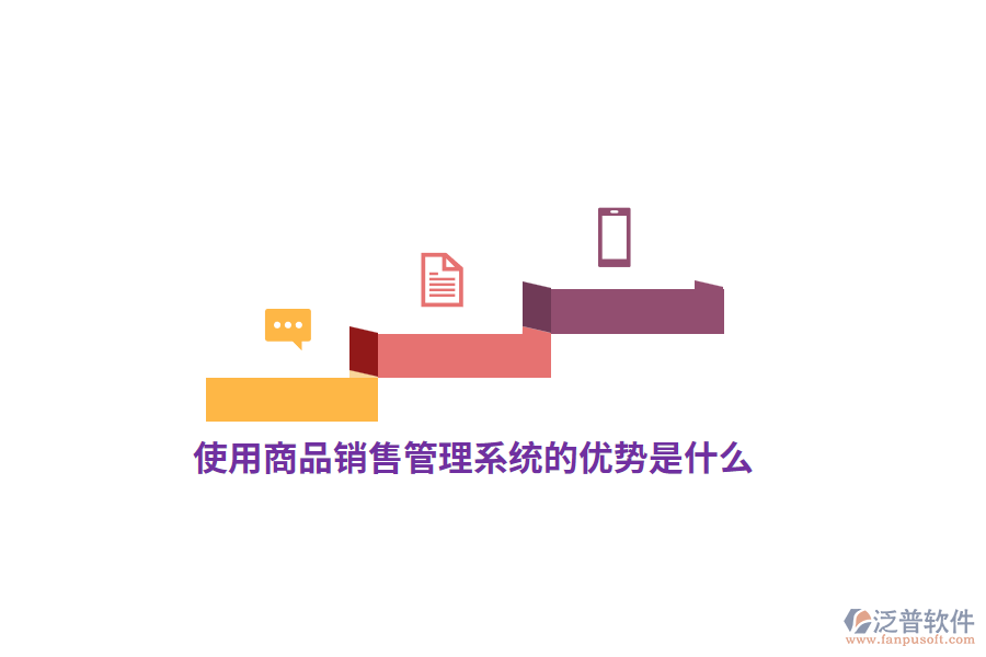 使用<a href=http://theonlineadagency.com/shangwu/sp/ target=_blank class=infotextkey>商品銷售管理系統(tǒng)</a>的優(yōu)勢(shì)是什么？