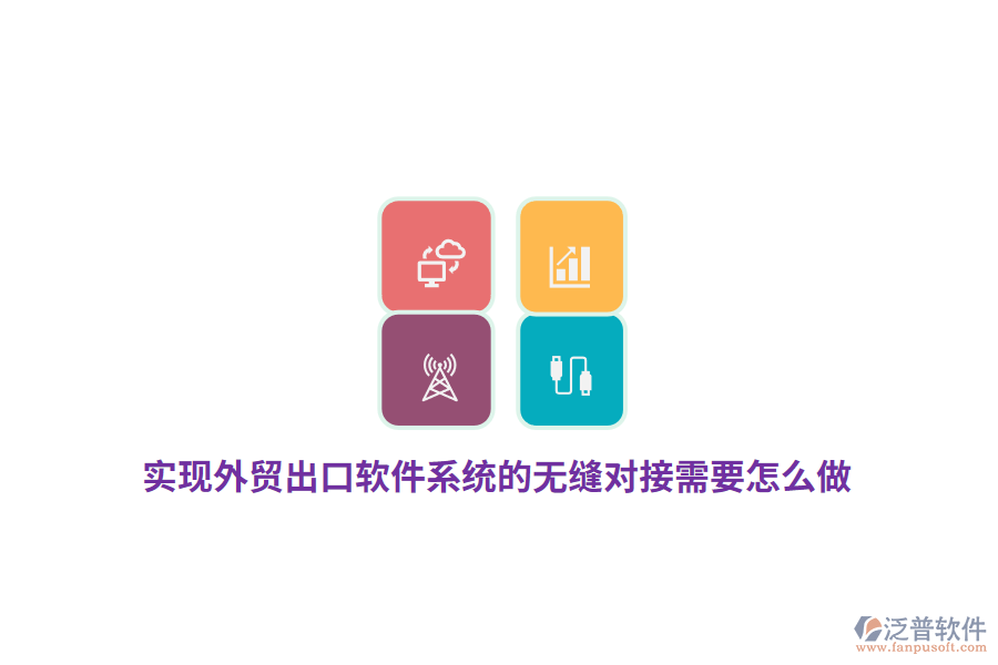 實(shí)現(xiàn)外貿(mào)出口軟件系統(tǒng)的無縫對接需要怎么做？