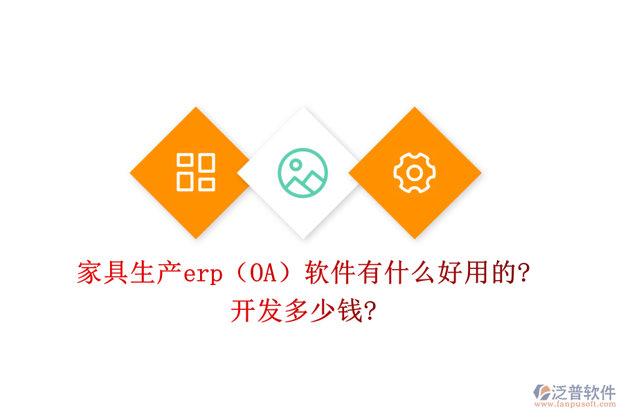 家具生產(chǎn)erp(OA)軟件有什么好用的?開發(fā)多少錢?