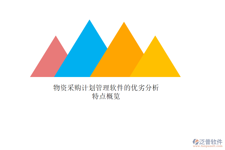 物資采購(gòu)計(jì)劃管理軟件的優(yōu)劣分析，特點(diǎn)概覽