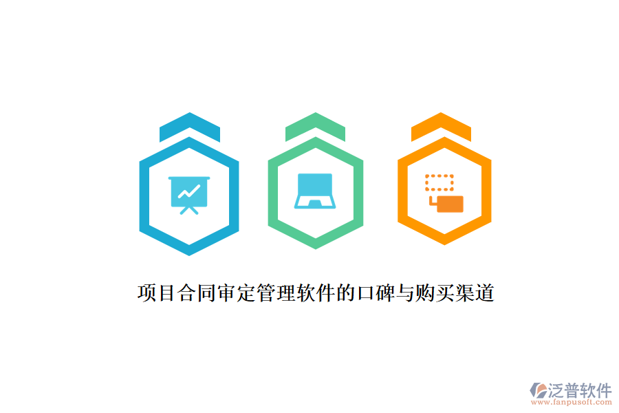 項(xiàng)目合同審定管理軟件的口碑與購(gòu)買渠道？