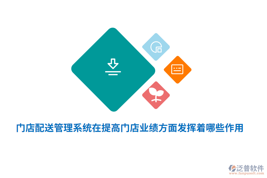 門店配送管理系統(tǒng)在提高門店業(yè)績方面發(fā)揮著哪些作用？