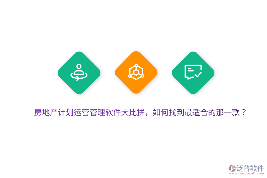 房地產(chǎn)計(jì)劃運(yùn)營管理軟件大比拼，如何找到最適合的那一款？