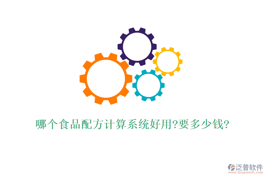 哪個食品配方計算系統(tǒng)好用?要多少錢?