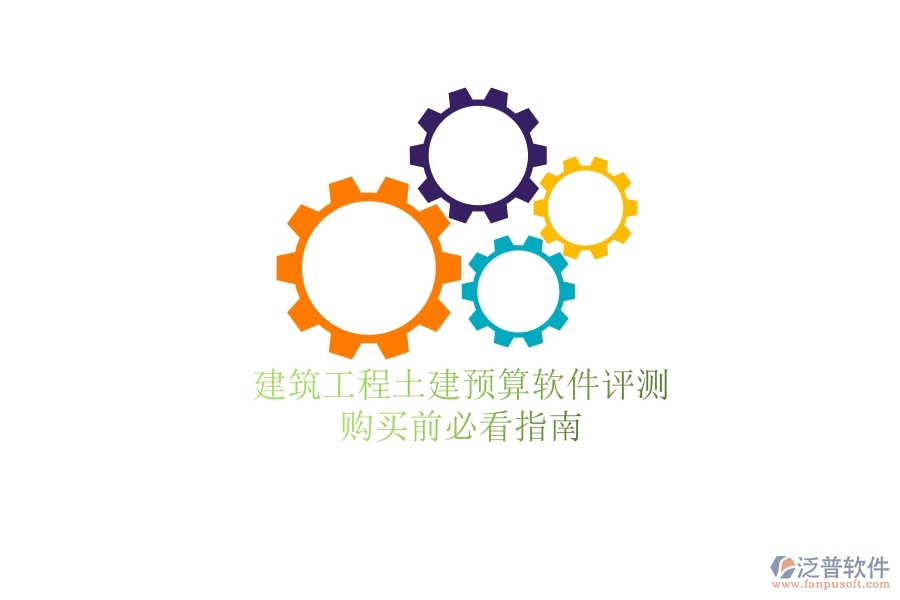 建筑工程土建預算軟件評測，購買前必看指南