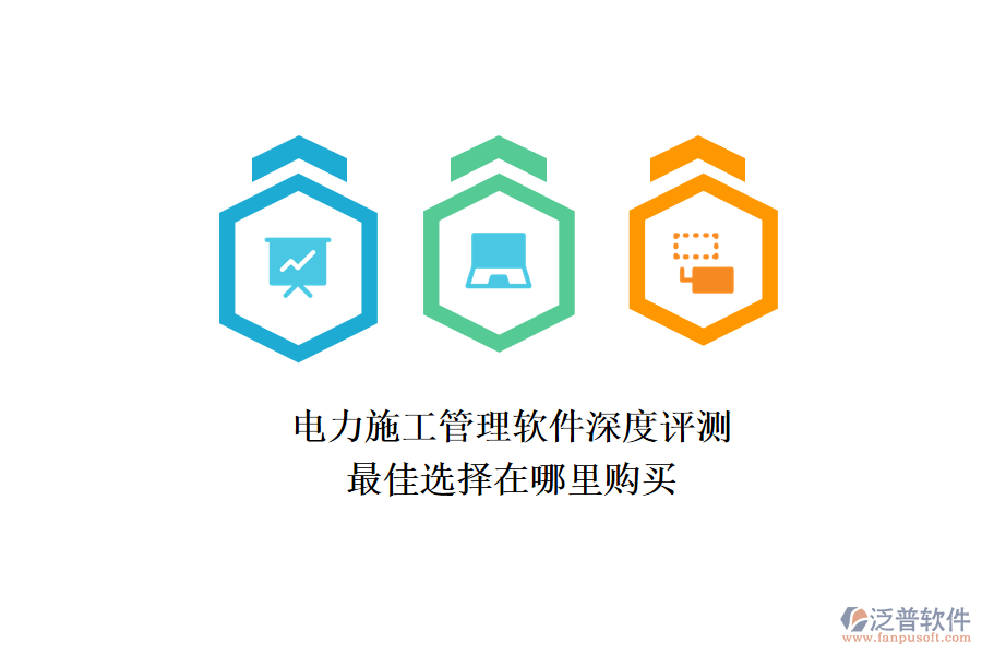電力施工管理軟件深度評(píng)測(cè)，最佳選擇在哪里購買？