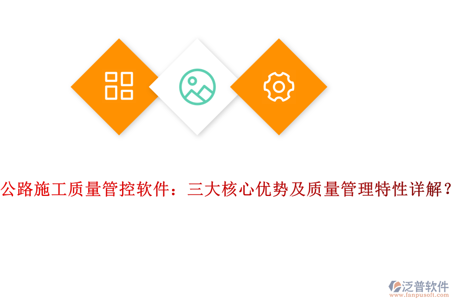 公路施工質(zhì)量管控軟件：三大核心優(yōu)勢及質(zhì)量管理特性詳解？