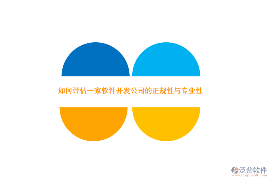 如何評估一家軟件開發(fā)公司的正規(guī)性與專業(yè)性？