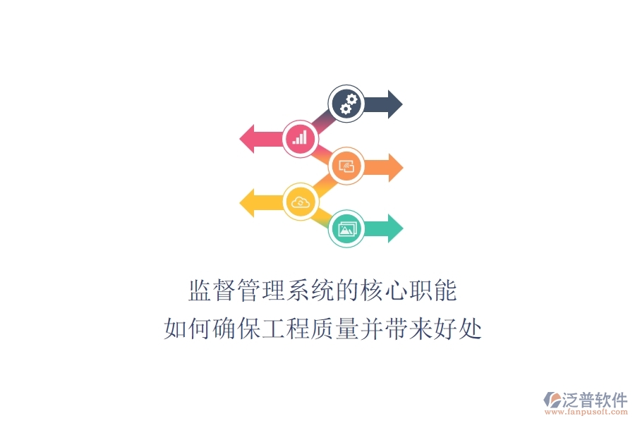 監(jiān)督管理系統(tǒng)的核心職能：如何確保工程質(zhì)量并帶來(lái)好處？