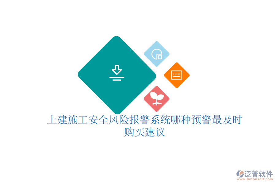 土建施工安全風(fēng)險報警系統(tǒng)哪種預(yù)警最及時？購買建議