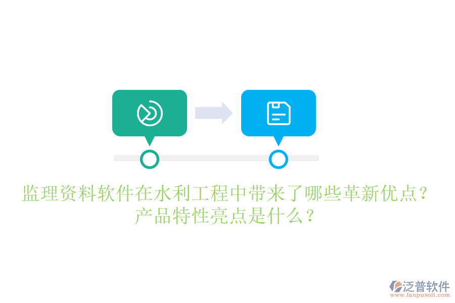 監(jiān)理資料軟件在水利工程中帶來(lái)了哪些革新優(yōu)點(diǎn)？產(chǎn)品特性亮點(diǎn)是什么？