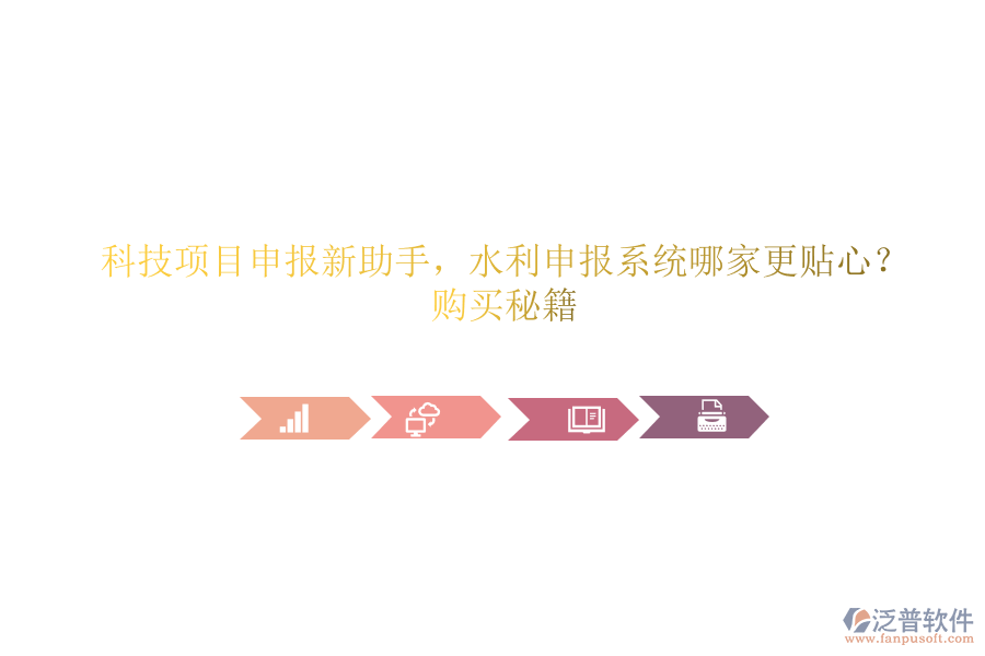 科技項(xiàng)目申報(bào)新助手，水利申報(bào)系統(tǒng)哪家更貼心？購買秘籍