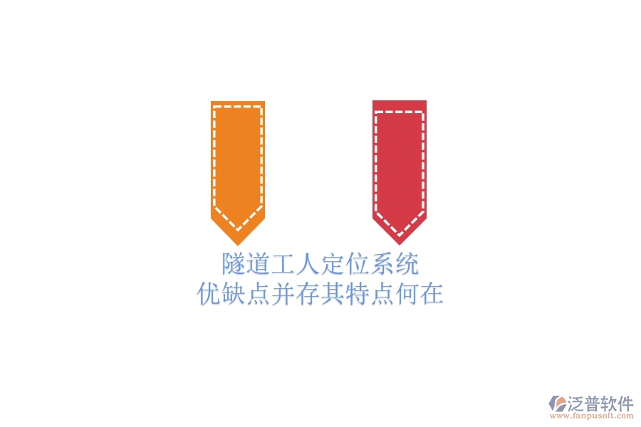 隧道工人定位系統(tǒng)：優(yōu)缺點并存，其特點何在？