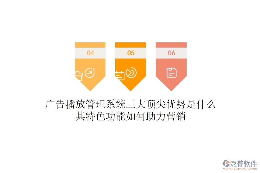 廣告播放管理系統(tǒng)三大頂尖優(yōu)勢是什么？其特色功能如何助力營銷？