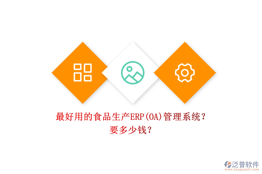 最好用的食品生產(chǎn)ERP(OA)管理系統(tǒng)？ 要多少錢？