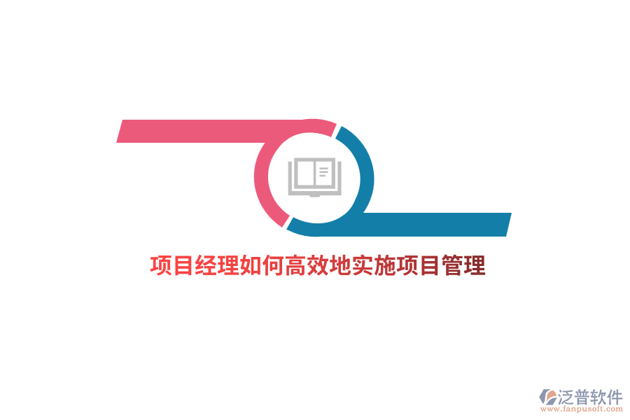 項目經(jīng)理如何高效地實施項目管理？