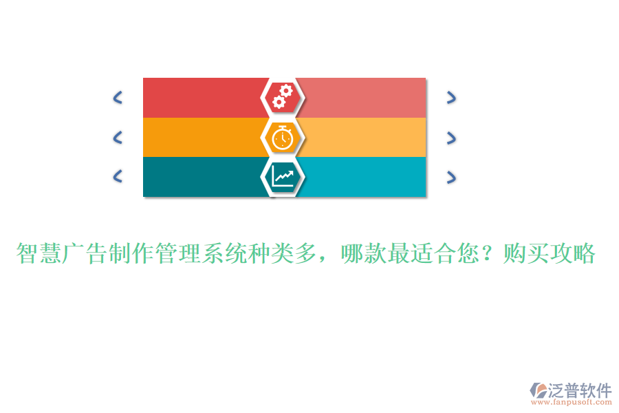 智慧廣告制作管理系統(tǒng)種類多，哪款最適合您？購買攻略