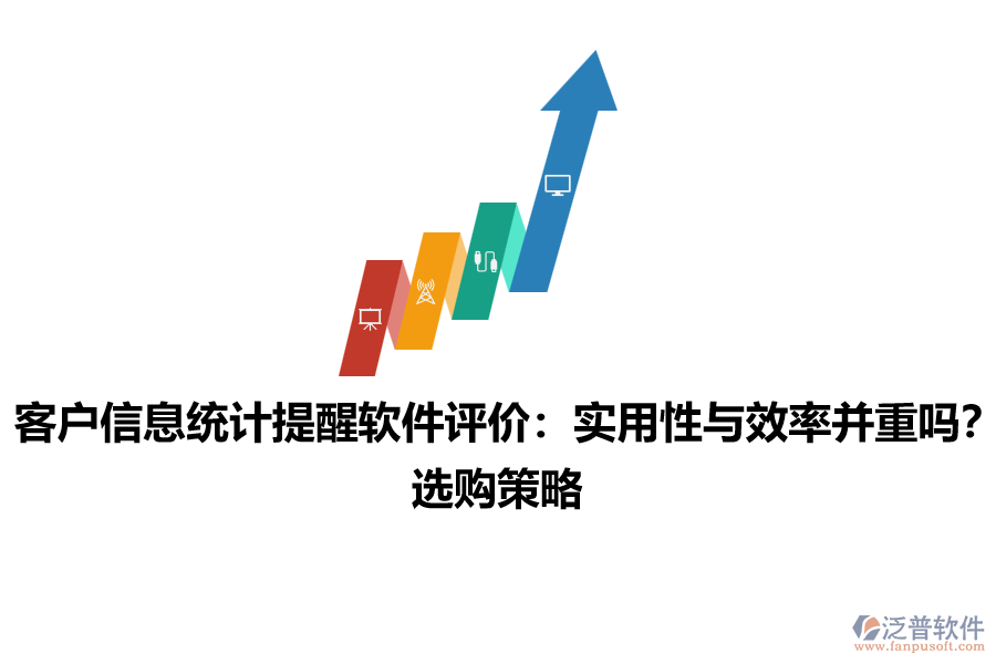 客戶(hù)信息統(tǒng)計(jì)提醒軟件評(píng)價(jià)：實(shí)用性與效率并重嗎？選購(gòu)策略