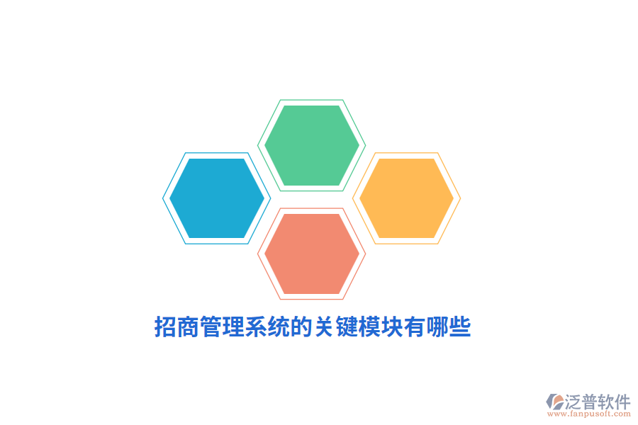 招商管理系統(tǒng)的關(guān)鍵模塊有哪些？