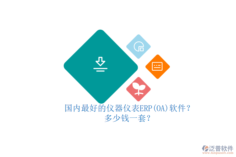 國內最好的儀器儀表ERP(OA)軟件？多少錢一套？