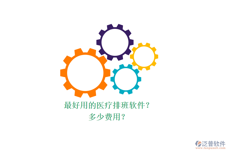 最好用的醫(yī)療排班軟件？ 多少費(fèi)用？