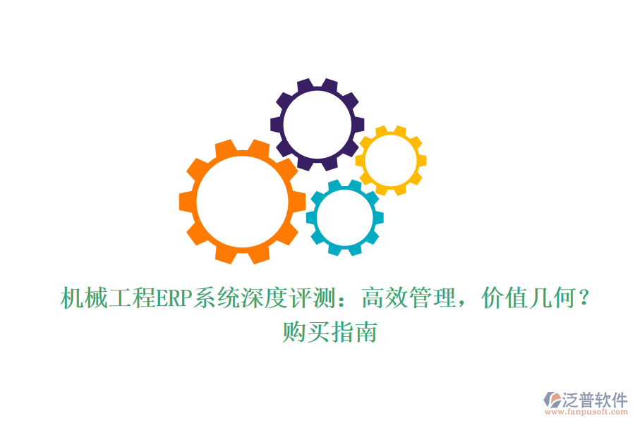 機械工程ERP系統(tǒng)深度評測：高效管理，價值幾何？購買指南