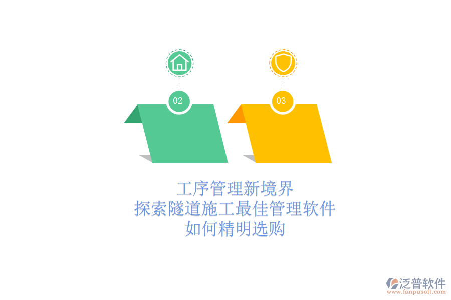 工序管理新境界：探索隧道施工最佳管理軟件，如何精明選購(gòu)？