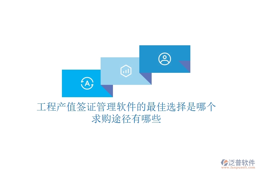 工程產(chǎn)值簽證管理軟件的最佳選擇是哪個？求購?fù)緩接心男? width=