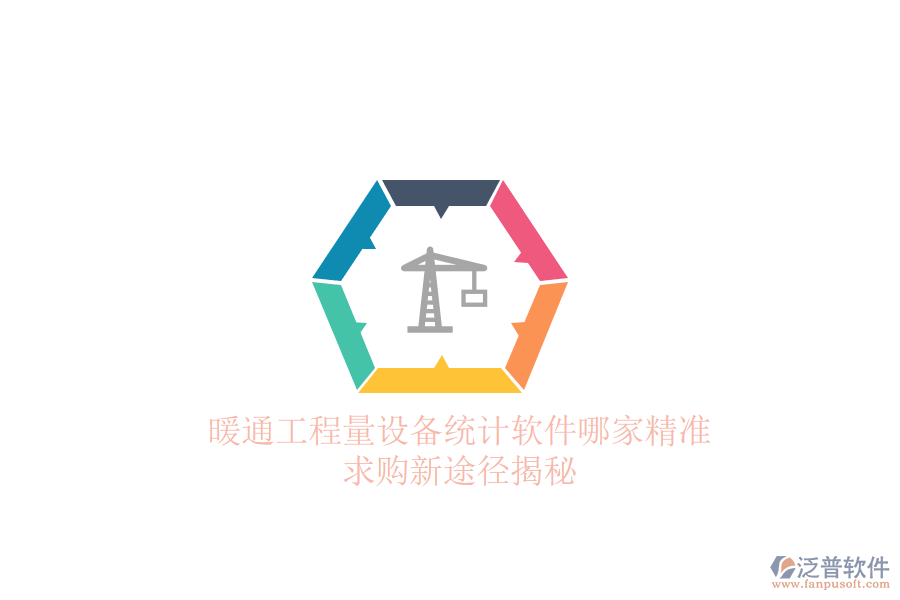暖通工程量設(shè)備統(tǒng)計軟件哪家精準(zhǔn)？求購新途徑揭秘
