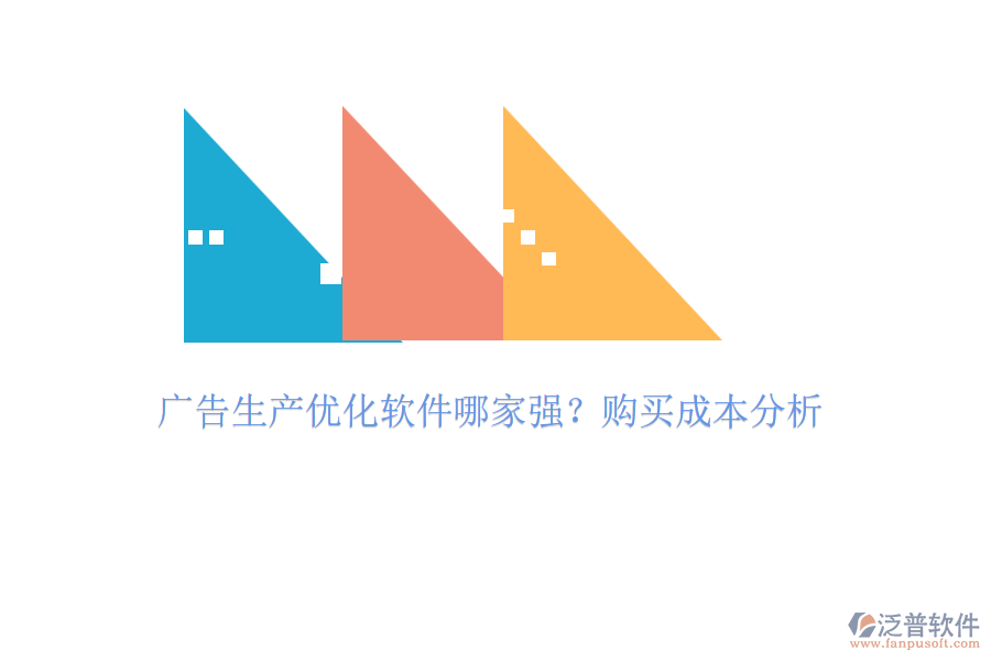 廣告生產(chǎn)優(yōu)化軟件哪家強(qiáng)？購(gòu)買成本分析