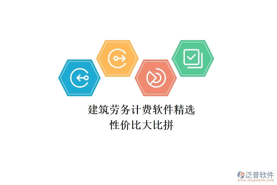 建筑勞務計費軟件精選，性價比大比拼