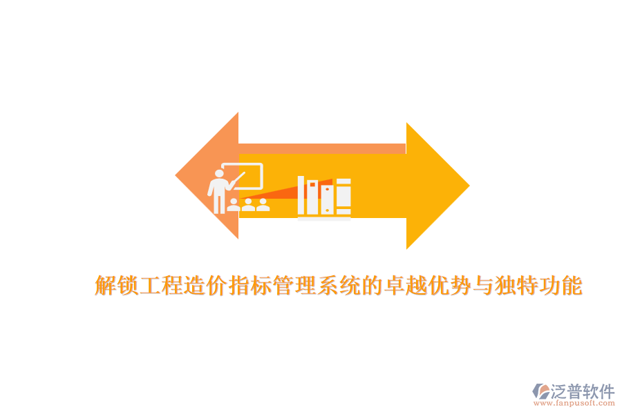 解鎖工程造價指標(biāo)管理系統(tǒng)的卓越優(yōu)勢與獨特功能