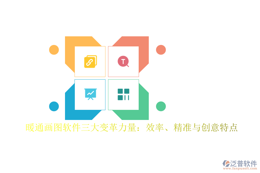 暖通畫圖軟件三大變革力量：效率、精準與創(chuàng)意特點