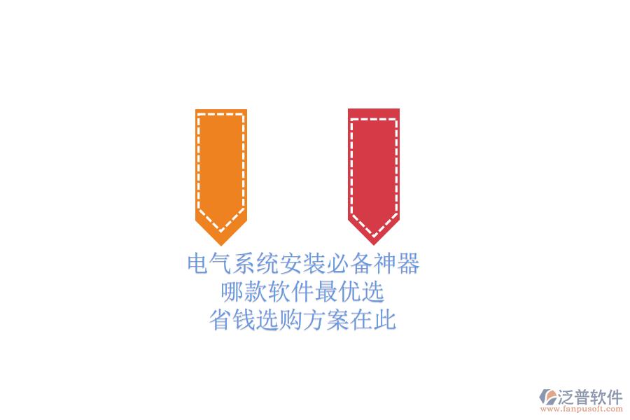 電氣系統(tǒng)安裝必備神器，哪款軟件最優(yōu)選？省錢選購(gòu)方案在此
