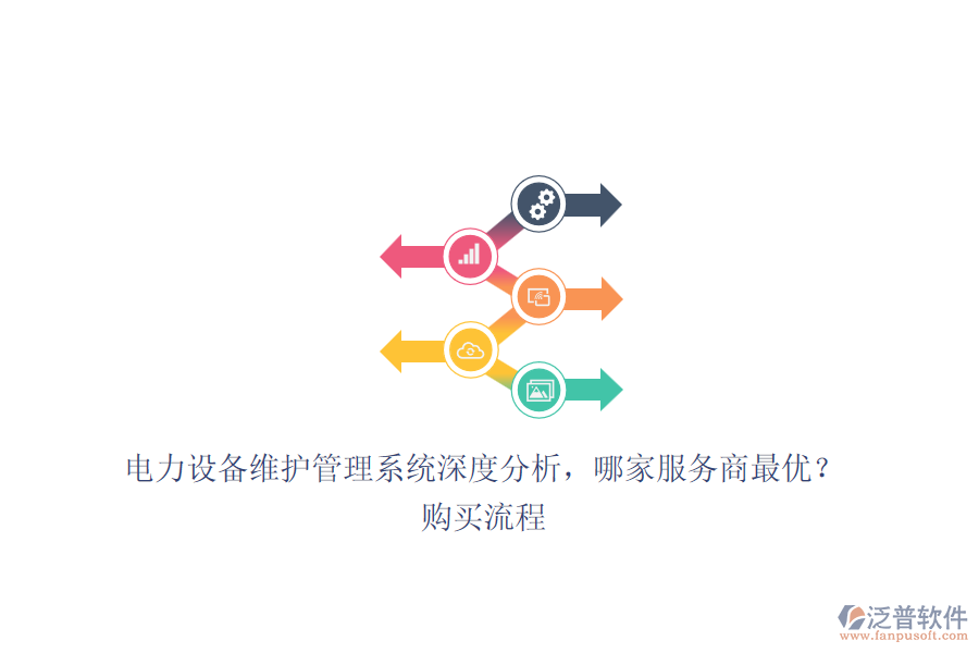 電力設(shè)備維護(hù)管理系統(tǒng)深度分析，哪家服務(wù)商最優(yōu)？購買流程