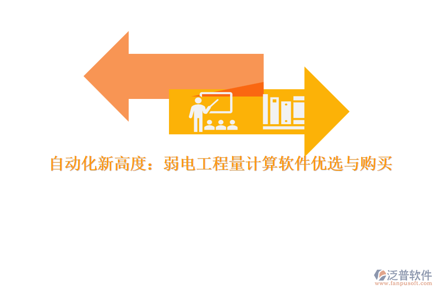 自動(dòng)化新高度：弱電工程量計(jì)算軟件優(yōu)選與購(gòu)買  