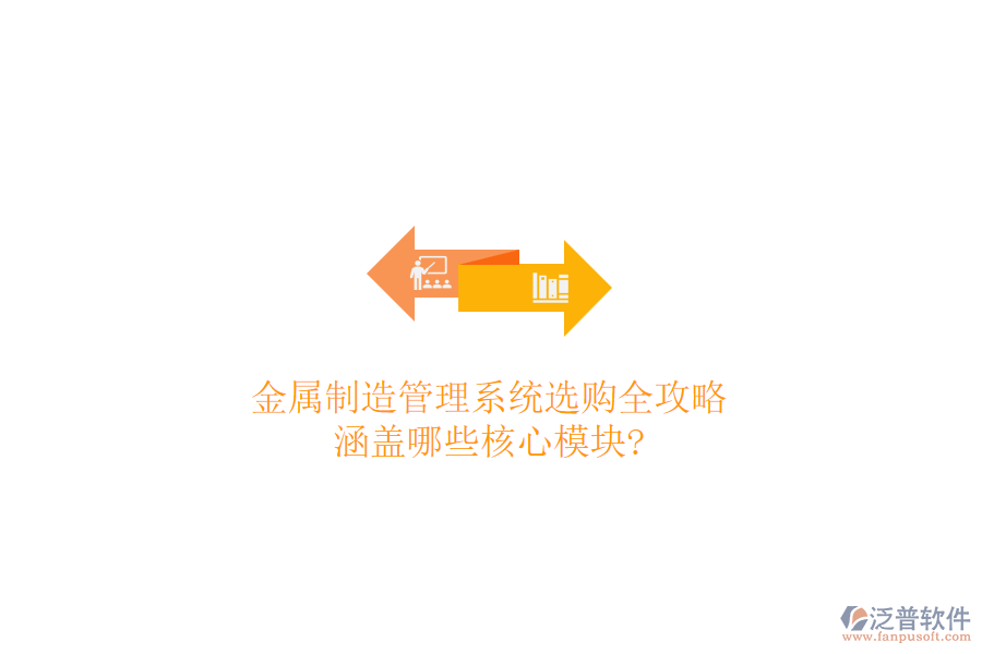 金屬制造管理系統(tǒng)選購(gòu)全攻略，涵蓋哪些核心模塊?