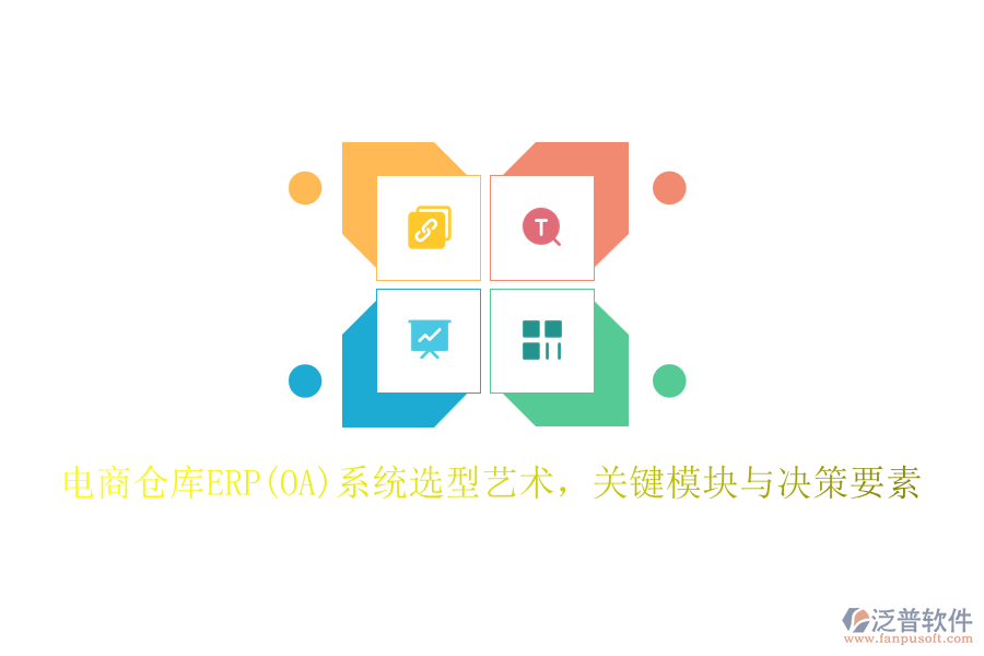 電商倉庫ERP(OA)系統(tǒng)選型藝術(shù)，關(guān)鍵模塊與決策要素
