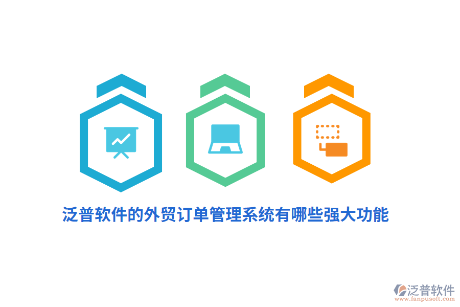 泛普軟件的外貿(mào)訂單管理系統(tǒng)有哪些強(qiáng)大功能？