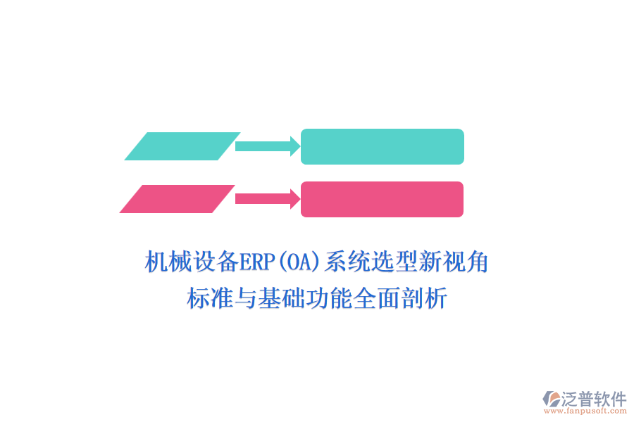 機械設備ERP(OA)系統(tǒng)選型新視角，標準與基礎功能全面剖析