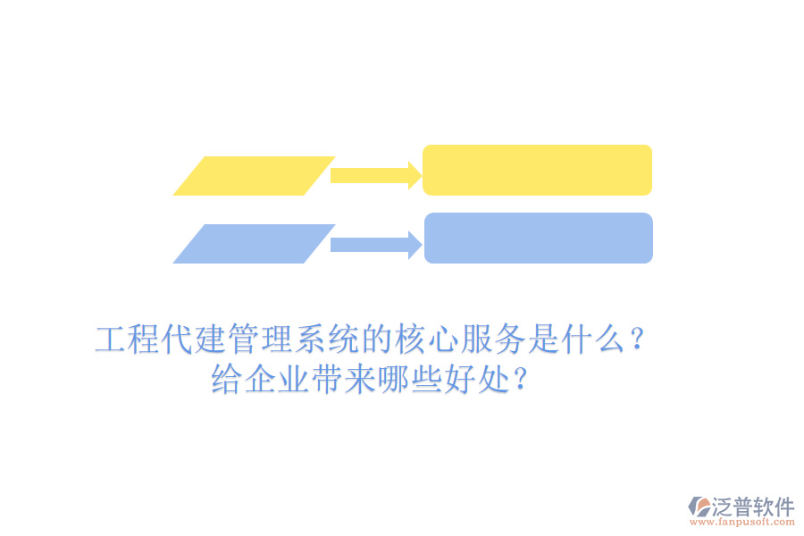 工程代建管理系統(tǒng)的核心服務(wù)是什么？給企業(yè)帶來哪些好處？