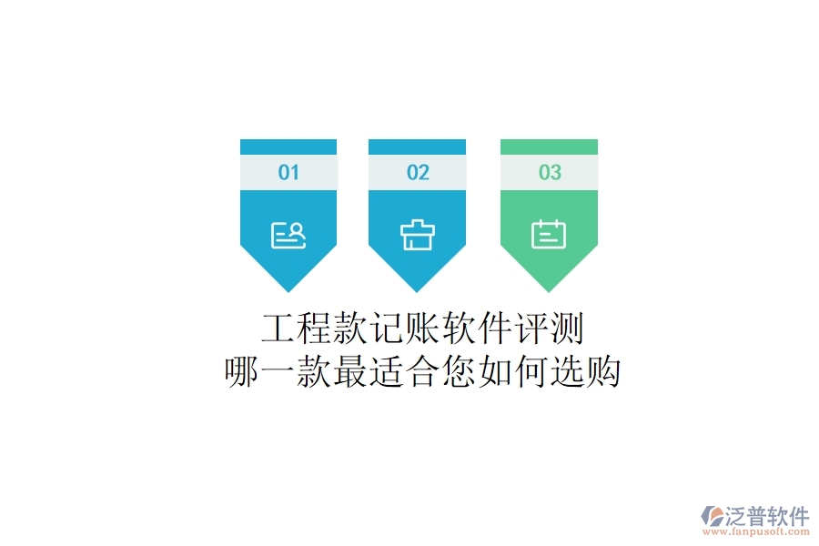 工程款記賬軟件評測：哪一款最適合您？如何選購？